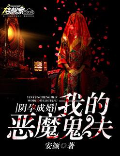 阴婚盛爱我的老公是冥王免费阅读无弹窗 阴婚盛爱我的老公是冥王免费阅读无弹窗