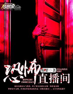 恐怖直播事件 恐怖直播事件