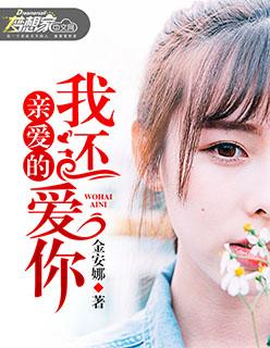 亲爱的亲爱的我还爱着你是什么歌曲 亲爱的亲爱的我还爱着你是什么歌曲