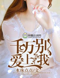 千万别爱上我泰剧免费观看 千万别爱上我泰剧免费观看