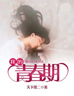 我的青春期电影在线观看 我的青春期电影在线观看