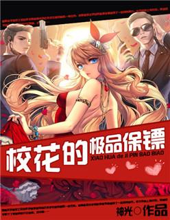 校花的极品保镖(秦大海) 校花的极品保镖(秦大海)