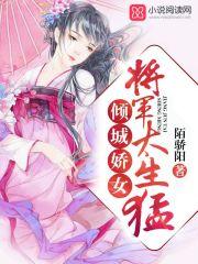 倾城娇女将军太生猛txt 倾城娇女将军太生猛txt