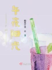午夜阳光自译 午夜阳光自译