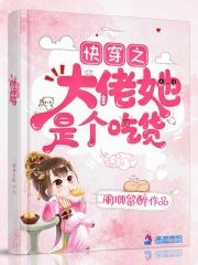 快穿之大佬她是个吃货免费阅读