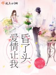 爱情使人头昏脑胀的意思是什么 爱情使人头昏脑胀的意思是什么