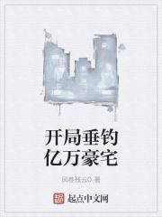 开局垂钓亿万豪宅的 开局垂钓亿万豪宅的