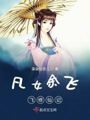 凡女修仙记何青青 凡女修仙记何青青