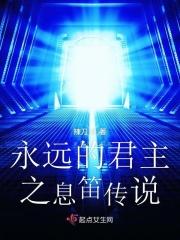 永远的君主11集插曲 永远的君主11集插曲