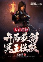 人在超神开局获得冥王模板笔趣阁 人在超神开局获得冥王模板笔趣阁