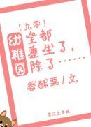 幼稚园全都重生了 幼稚园全都重生了