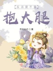 反派要抱抱双洁吗