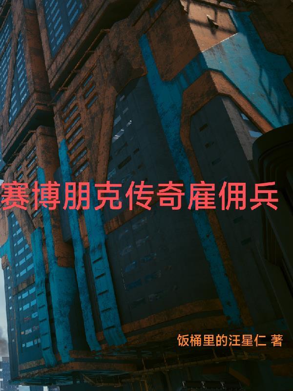 赛博朋克传奇雇佣兵百度百科