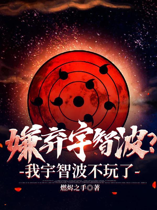 综宇智波拒绝当火影