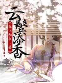 云鬓添香 狂上加狂 云鬓添香 狂上加狂