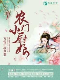 农门小厨娘的撩夫日常txt 农门小厨娘的撩夫日常txt