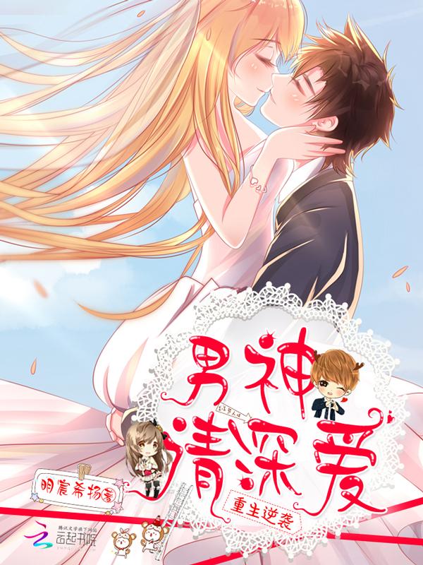 重生逆袭男神别跑免费 重生逆袭男神别跑免费