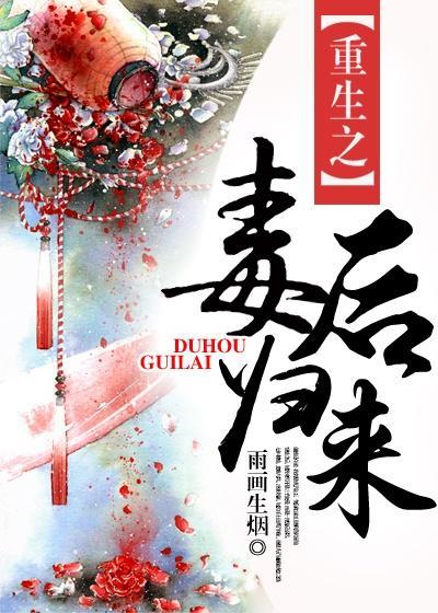 重生之毒后txt 重生之毒后txt