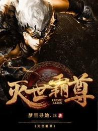 灭世霸尊几个女主角 灭世霸尊几个女主角