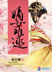 嫡女难求全文免费阅读免费 嫡女难求全文免费阅读免费