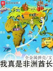 我真是非洲酋长笔趣阁 我真是非洲酋长笔趣阁