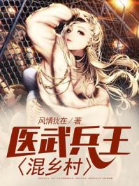 医武兵王混乡村完结版 医武兵王混乡村完结版