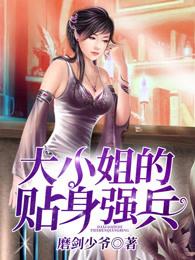 大小姐的贴身总裁