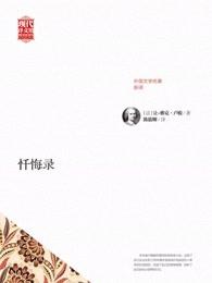 忏悔录 卢梭 忏悔录 卢梭