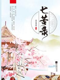 七苦录裴述云芝 七苦录裴述云芝