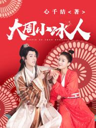 大周小冰人百度百科 大周小冰人百度百科