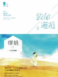 致命邂逅演员表名单大全 致命邂逅演员表名单大全