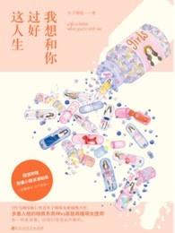 我想和你过完这一生