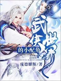 武侠世界小配角 武侠世界小配角