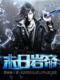 末日岩帝介绍 末日岩帝介绍