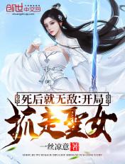 开局被圣女倒贴梦醒泪殇 开局被圣女倒贴梦醒泪殇