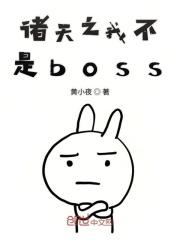 诸天之我是大boss