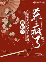 被读心后我人设崩了 被读心后我人设崩了