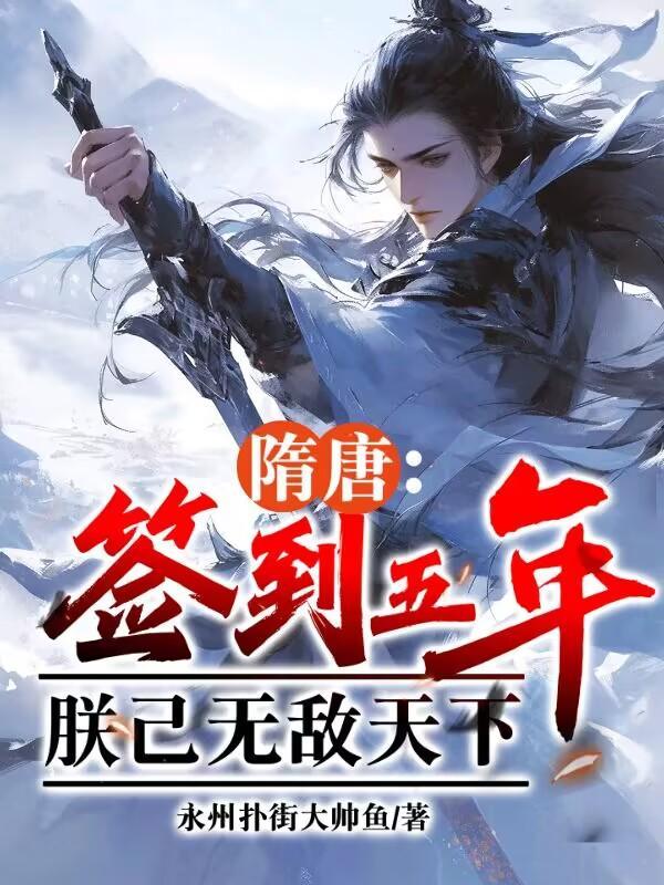 朕已无敌天下TXT 朕已无敌天下TXT