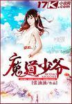 魔道少爷 聚合中文网 魔道少爷 聚合中文网