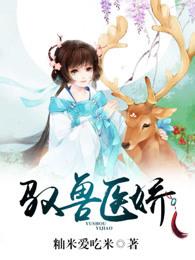 驭兽医妃 驭兽医妃