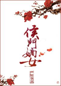 侯门嫡女素素雪讲的什么 侯门嫡女素素雪讲的什么