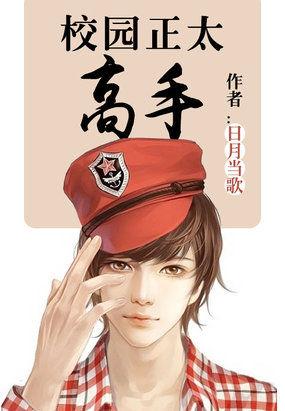 校园正太高手txt 校园正太高手txt