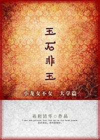 玉石非玉 羲和清零TXT 玉石非玉 羲和清零TXT