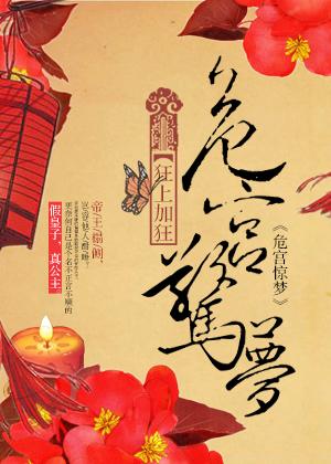 危宫惊梦书评 危宫惊梦书评