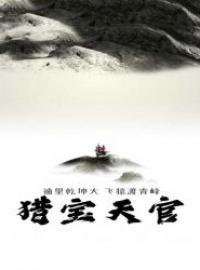 猎宝天官txt 猎宝天官txt