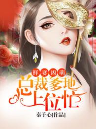 萌宝来袭爸比是朵小白莲 花开缓缓 萌宝来袭爸比是朵小白莲 花开缓缓