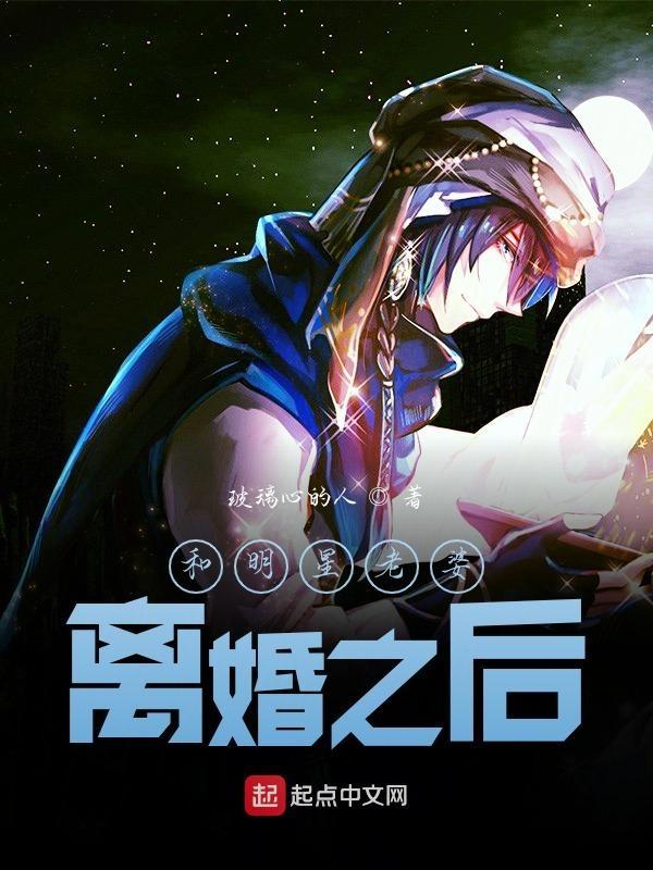 和明星老婆离婚之后会怎么样 和明星老婆离婚之后会怎么样