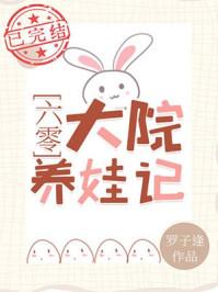 六零大院养娃记txt趣书网 六零大院养娃记txt趣书网