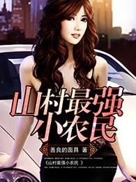 山村最强小农民董三生笔趣阁 山村最强小农民董三生笔趣阁