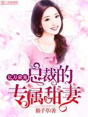 君少的专属甜妻txt 君少的专属甜妻txt